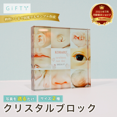 【 ガラスブロック 】ガラスフォトブロック 赤ちゃん部分フォト入り 卓上サイズ ナチュラルデザイン 高品質仕上げ 出産祝い プレゼント 記念品 飾りやすい インテリア 透明感のある素材 春夏秋冬 内祝い お祝い返し 両親向け 祖父母向け 親族向け 名入れ対応可能 写真入り 名前入り 日付入り 思い出フォト シンプルデザイン 縦置き 横置き可能【c10】