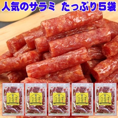 冬ギフト プレゼント お酒 ドリンクギフト おしゃれ ピロ包装 グルメ 贅沢を極めた本格 プレミアム サラミ 国内加工 おつまみ まとめ買い 15%OFF! 超メガ盛り 山形産 10袋入り カルパス 正規品 Salami 珍味 送料無料 セット 業務用 お取り寄せ おつまみ お徳用 宮内ハム サラミ ギフト 酒のつまみ 肴 高級 ミツワ酒販