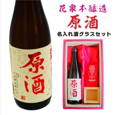 名入れ 日本酒 ギフト【 花泉 原酒 本醸造 720ml 名入れ 酒グラス ひのき升 セット 】 誕生日 プレゼント 父の日 母の日 還暦祝い 退職祝い 結婚 感謝 還暦 古希 喜寿 傘寿 米寿 結婚祝い 敬老の日 お中元 お歳暮 暑中見舞い クリスマス 結婚記念日 お祝い 福島県