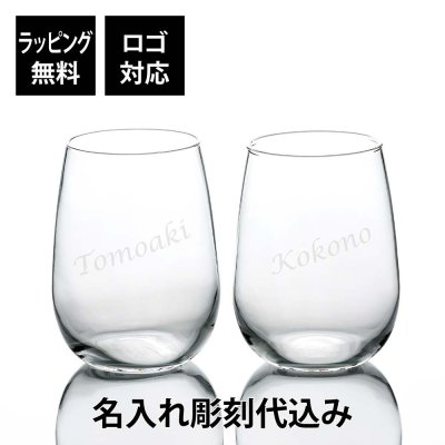 デュカール タンブラー 380ml ペア 名前 名入れ 彫刻 刻印 名入れギフト プレゼント 記念日 記念品 お祝い ペアギフト 結婚祝い 結婚記念日 引出物 両親贈呈品 引越祝 開店祝 ガラス ボルゴノーヴォ 普段使い 食洗機対応