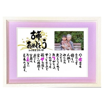 お名前ポエム 古希お祝い 古希プレゼント 70歳プレゼント 名前 詩 銀婚式 還暦祝いなどの贈り物に 【写真入り】B4サイズ マットが輝く【世界にたったひとつ】名前ギフト詩 ネームポエム 筆文字ギフト 名前の詩