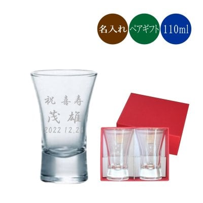 【ペア名入れ】 冷酒グラス 110ml J09112 杯 酒器 日本酒 名前入れ メッセージ サンドブラスト 彫刻
