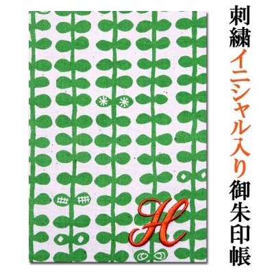 アーデントの御朱印帳イニシャルなどお好きなアルファベットや数字が入る！【ご朱印帳 カバー付き オーダーメイド 刺繍 名入れ】