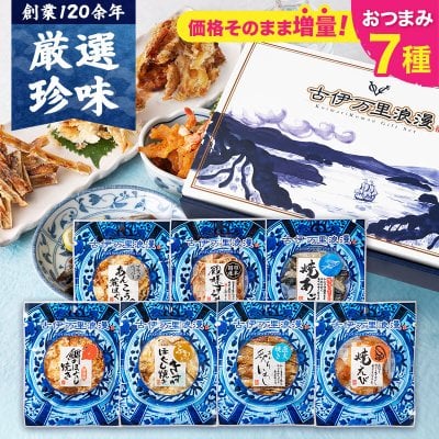 【お値段そのまま7種に】 おつまみベスト7選 送料無料 古伊万里浪漫 創業120余年の海鮮珍味メーカーがお届けする逸品【熨斗/ギフト包装】 誕生日 お歳暮 退職祝い 内祝い 海鮮 珍味 高級 おつまみセット 常温保存OK お酒に合う 酒の肴 詰め合わせ お返し 冬ギフト クリスマス お年賀 祖父 祖母 父 母 父親 母親 男性 グルメ するめ いわし