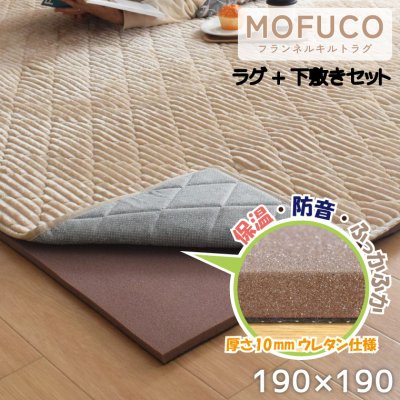 洗える ラグ セット カーペット 約190×190cm 2畳 下敷きラグ 約180×180cm 約20mm厚 遮音 ラグマット ウレタン 可愛い 防ダニ 抗菌 防臭 ホットカーペット あたたか 滑り止め 無地 おしゃれ 北欧 子供 ベビー 正方形 ニュアンスカラー ホットカーペット対応 軽量 フランネル
