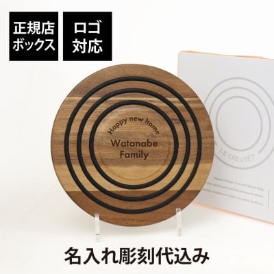【ラッピング無料】【ロゴ対応】【名入れ代込み】LE CREUSET ル・クルーゼ アカシアウッド・マグネティック・トリベット 名前 名入れ 彫刻 刻印 名入れギフト プレゼント 誕生日 記念日 お祝い 開店祝い 新築祝い ウッドプレート 鍋敷き 磁石付き マグネット