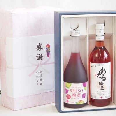 実りの秋の贈り物 感謝の贈り物ボックス 鍛高譚の梅酒と国産ワインセット(おたる醸造 ロゼワイン やや甘口(北海道)720ml鍛高譚梅酒720ml