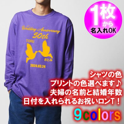 5011【夫婦の名入れ】が出来る 結婚記念日 可愛い 鳩（ハト） 夫婦デザイン 長袖 Tシャツ ロンT■オリジナル シャツ おしゃれ ギフト 銀婚式 金婚式 婚約 10周年 嫁 旦那 父 母 お父さん お母さん プレゼント お祝い お揃い ペアルック ラッピング 父の日 母の日 誕生日 大谷結婚