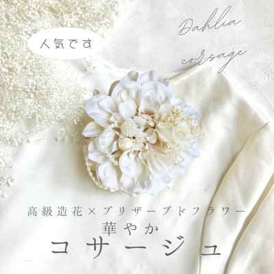ダリア コサージュ クリームピンク プリザーブドフラワー 入学式 卒業式 入園式 卒園式 結婚式 フォーマル用