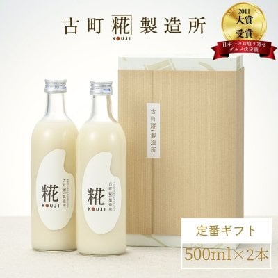 糀甘酒化粧箱入り2本ギフトセット【糀プレーン×2本】｜健康に気を遣うあの方に飲む点滴の贈り物｜新潟 あまざけ ノンアルコール