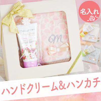 【 名入れ ハンドクリーム ハンカチ セット 】 ハンドタオル クリーム 乾燥 乾燥肌 おしゃれ かわいい ギフトセット 名前入り 名入り ギフト 誕生日 プレゼント 人気 女性 女友達 母 祖母 退職 就職 転職 昇進 記念品 贈り物 おすすめ お祝い 