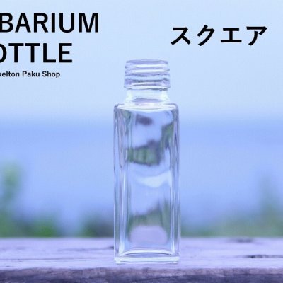 キャップ付 ハーバリウム ボトル 瓶「スクエア　10本セット　プラ製クリア」ガラス瓶  透明瓶 花材 ウエディング プリザーブドフラワー インスタ SNS ボトルフラワー オイル ハーバリウム用 透明ボトル ハーバリウムボトル おしゃれ かわいい インテリア クリア