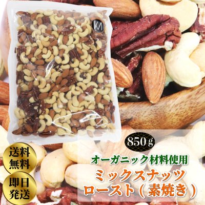 素焼き オーガニック 原料使用 ミックスナッツ 850g オーガニック ローストナッツ 3種 ミックス 850g ミックスナッツ ミックス ナッツ 食品 食べ物 オーガニックナッツ アーモンド カシューナッツ ペカン ピーカン 誕生日 プレゼント ギフト