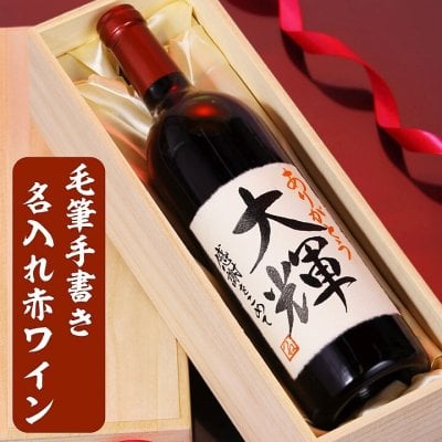 名入れ 赤ワイン 雪室貯蔵 雪季 毛筆手書きラベル 750ml 桐箱入 (新潟県) 【送料無料 ラッピング可 熨斗対応】【名入れ お酒 名入り 名前入り ギフト プレゼント 酒 辛口 メッセージ オリジナル 成人祝い 退職祝い 定年退職 昇進祝い 母の日 父の日 誕生日 結婚記念日 出産内祝い 成人祝い 還暦祝い 古希 喜寿 傘寿 米寿 長寿 開店 新築 祝い お祝い 内祝い お返し お礼】