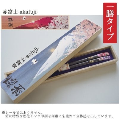【名入れ】お箸　若狭塗　一膳タイプ 富士山の桐箱付き ギフト 誕生日 プレゼント