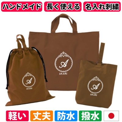 入園入学 3点セット レッスンバッグ シューズケース 体操着袋 男の子 女の子｜忙しいママの代わりに手作り 日本製 ハンドメイド 名入れ オリジナル刺繍 シンプル 軽い 丈夫 撥水 防水 ナイロン マチ付き 受験 長く使えてコスパ良し《プリンセス 撥水 ブラウン》