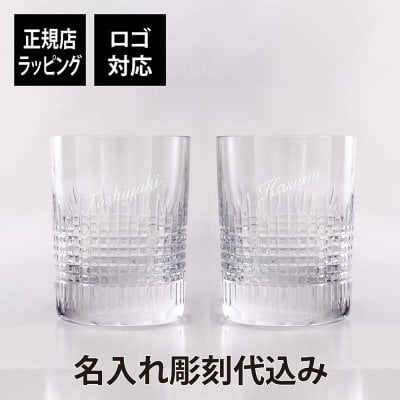 【名入れ代込み】【正規店ラッピング無料】バカラ ナンシー タンブラー Sサイズ ペア 名入れ彫刻代込み Baccarat ギフト ペアグラス 名入れ 結婚記念日 結婚祝 記念品 グラス 長寿祝 両親贈呈品 受賞記念 名前 刻印 彫刻 名入れギフト 高級 ブランド 正規品 ペアギフト