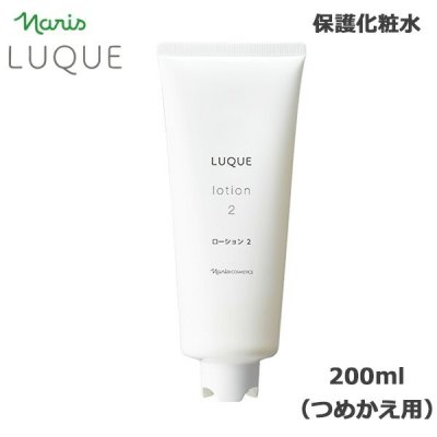 ナリス ルクエ ローション2 つめかえ用 200ml　 