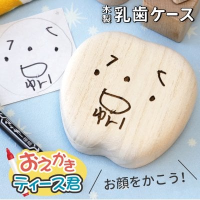 乳歯ケース乳歯ケース乳歯入れプレゼント桐桐箱木製歯ケース子供歯出産祝いギフトおえかきお絵かき子供の絵似顔絵イラスト男の子女の子国産誕生日男女4歳5歳6歳内祝いおしゃれかわいい《乳歯ケース・おえかきティース君》/データ確認後5営業日出荷