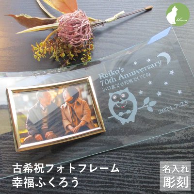 古希祝い 名入れ フォトフレーム 男性 女性 父 母 ガラス 古希祝 古希 70歳 写真立て フォトスタンド L版 プレゼント ギフト 贈り物 メッセージ 彫刻【古希祝い用名入れフォトフレーム・幸福ふくろう】