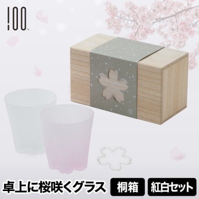 ロックグラス ペア 紅白セット 【選べる特典付き】 さくらさく 雪桜 日本製 ガラス酒器 グラス コップ ガラス 江戸硝子 食器 タンブラー サクラサクグラス 酒器 お酒 焼酎 ウイスキー 晩酌 引出物 桜色 キッチン 桐箱 かわいい おしゃれ お祝い 結婚祝い プレゼント ギフト