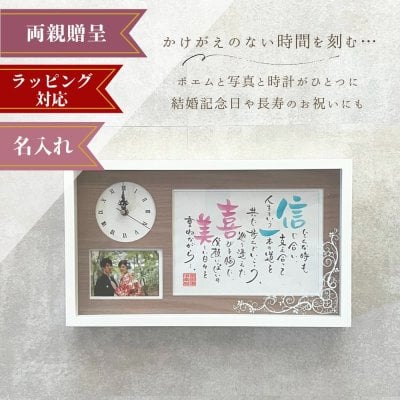 ネームインポエム メモリアルクロック｜結婚祝い お祝い 長寿 金婚式 銀婚式 結婚記念日 インテリア 新築祝い ウェルカムボード 両親贈呈品 時計 フォトフレーム 写真 結婚式 ウェディング ブライダル プレゼント 両親プレゼント ギフト 両親ギフト 記念品 ありがとう 感謝 披露宴 演出 父 母 ウェルカムスペース  名入れ 名前 名前詩 ラッピング可 オリジナル NAME IN POEM