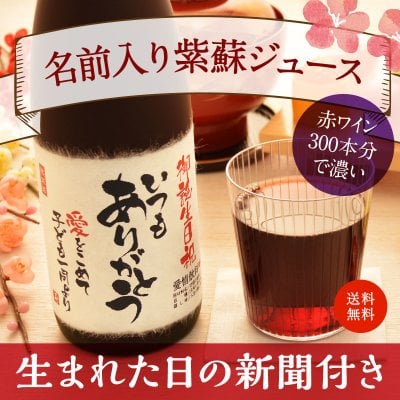 敬老の日 プレゼント 名前入り 名入れ 生まれた日の新聞付き ノンアルコール ドリンク 父親 母親 男性 女性 祖父 祖母 即日発送 メッセージ オリジナル 赤ワイン300本分のポリフェノール入り「紫蘇レスベラ」720ml（送料無料）敬老の日ギフト 敬老の日のプレゼント 敬老の日 孫から 70代 80代