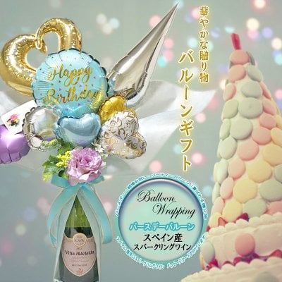 バルーンギフト バルーンデコ バースデーバルーン スペイン産スパークリングワイン 750ml 辛口 ラッピング メッセージカード お誕生日 御祝い 記念日 贈り物 バースデー ギフト インスタ映え Balloon Sparkling wine birthday 誕生日 【ワインは店長おすすめ品のため変更になることがございます】