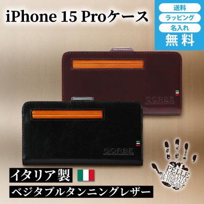 ［ゴルベ］ iPhone 15 Proケース イタリアンレザー 名入れ無料 送料無料 ギフト