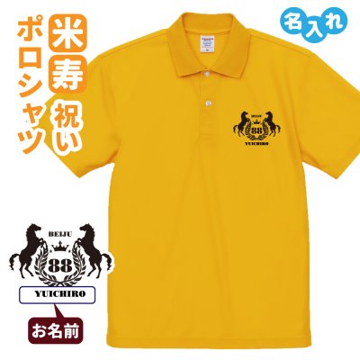 米寿祝い ポロシャツ 名入れ無料 記念品 【馬エンブレム】 男性・女性 ギフト プレゼント 両親へ 孫から サプライズ 誕生日 88歳のお祝い 
