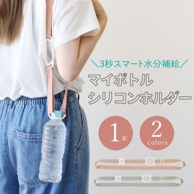  【名入れ不可】 ペットボトルホルダー ショルダー ランニング ウォーキング 散歩 首 肩 肩掛け 500ml ショルダーベルト 吊り下げ 子供 大人 ペットボトル 水筒 ベビーマグ 軽量 軽い《 マイボトルシリコンホルダー 》 翌営業日出荷