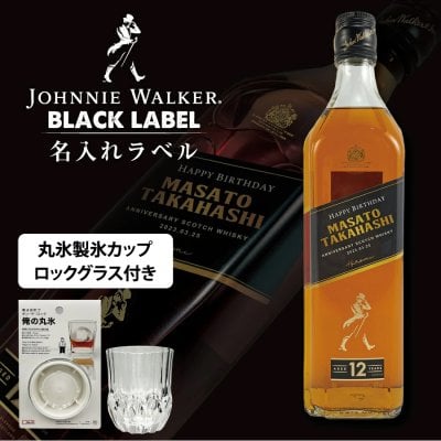 ジョニーウォーカー（Johnnie Walker） 名入れウイスキー】人気