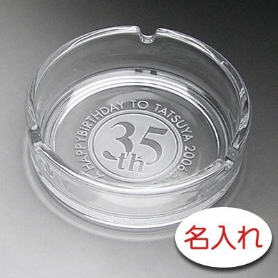 【名入れ 彫刻 × ガラス灰皿 / 丸型灰皿 アルジェ / メーカー箱】名入れ グラス 名前入り 名前入れ オリジナル 人気 プレゼント ラベル ギフト 刻印 レリーフ 結婚祝い 結婚記念 還暦祝い 記念日 誕生日祝い 定年 退職祝 退職記念 贈り物 いい夫婦 インスタ映え SNS映え 父の日 母の日 卒業記念 古希祝 喜寿祝 米寿祝