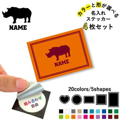 サイ  名入れ文字入れステッカー4枚セット 色と形が選べる シール 多目的ステッカー UVカット 円 ハート 正方形 長方形 犀
