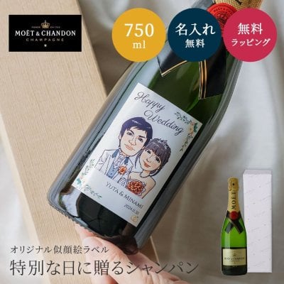 【オリジナル ラベル 1本から】似顔絵 モエ・エ・シャンドン ブリュット750ml パーティ 誕生日 名前入り 名入れ無料 贈り物 ギフト ラッピング 白 プレゼント クリスマス プレゼント ギフト 父の日 2026 プレゼント