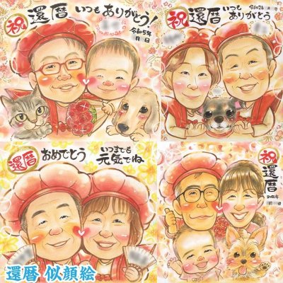 還暦祝いに、笑顔が溢れる似顔絵プレゼント 受賞 長寿 結婚祝い 古希 色紙 結婚記念日 米寿 誕生日 母の日 引っ越し 大人数 百寿 送別 敬老の日 喜寿 結婚式 両親 ダイヤモンド婚 定年 祝い 金婚式 卒業 受章 感謝 プレゼント 還暦 父の日 白寿 引退 結婚30周年 真珠婚式 古希 卒寿 傘寿 ギフト