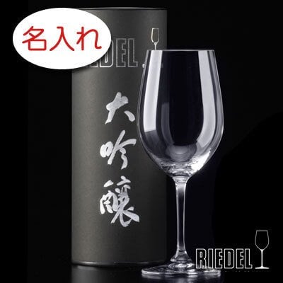 【名入れ 彫刻 × リーデル・ヴィノム大吟醸（RIEDEL vinum） 日本酒グラス / １脚 / チューブ缶】名入れ グラス 名前入り 名前入れ オリジナル 人気 プレゼント ラベル ギフト 刻印 レリーフ 結婚祝い 結婚記念 還暦祝い 記念日 誕生日祝い 定年 退職祝 退職記念 贈り物 いい夫婦 インスタ映え SNS映え 父の日 母の日 卒業記念 古希祝 喜寿祝 米寿祝