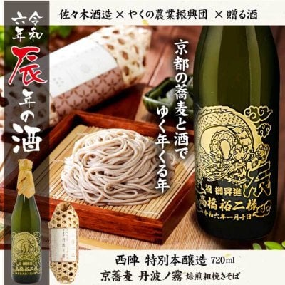 令和6年 酒 辰年の酒 特別純米酒 西陣 720mlと京蕎麦 丹波ノ霧 焙煎粗挽きそば セット