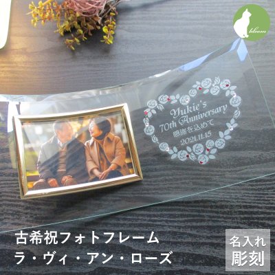 古希祝い 名入れ フォトフレーム 男性 女性 父 母 ガラス 古希祝 古希 70歳 写真立て フォトスタンド L版 プレゼント ギフト 贈り物 メッセージ 彫刻【古希祝い用名入れフォトフレーム・ラ・ヴィ・アン・ローズ】