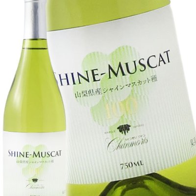シャンモリ シャインマスカット100 750ml/ 山梨県 盛田甲州ワイナリー【 7238 】【 日本白ワイン 】【 ハロウィン 贈り物 ギフト プレゼント 誕生日 結婚のお祝い 】