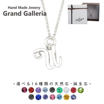 アルファベットネックレスU シルバー925 【刻印無料】 アルファベット イニシャル ネーム 名前 U ネックレス ペンダント 選べる 天然石 誕生石 シルバーアクセサリー レディース ユニセックス ハンドメイド ペア お揃い 誕生日 プレゼント ジュエリーボックス Grand Galleria