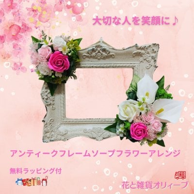 アンティークフレーム　壁掛け　花　ギフト　インテリア雑貨　結婚　新生活　新築　開店　お誕生日　退職　還暦　お祝い　母　女友達　送料無料　無料ラッピング