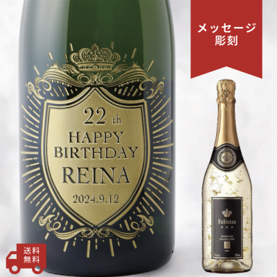 【名入れ・スパークリングワイン フェリスタス 金箔入り・メッセージ彫刻】クラウンデザイン 誕生日・結婚祝い・記念日など特別な日にふさわしいスパークリングワインの名入れメッセージ彫刻ボトルです