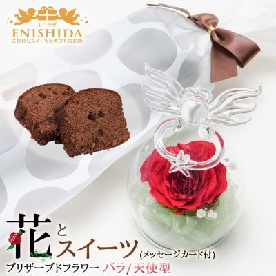 花とスイーツセット手紙付【送料無料】 プリザーブドフラワー(バラ:天使型)＆熟成ケーキ 【誕生日 記念日 母の日 敬老の日 ギフト プレゼント 高級ギフト フラワー バラ sweets flower set gift メッセージカード付き】