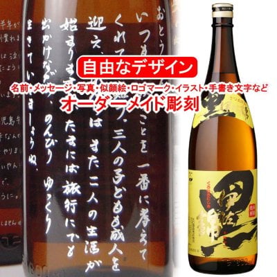 名入れ 黒伊佐錦1800ml 彫刻 お酒 プレゼント 焼酎 メッセージ 写真彫り 似顔絵 イラスト ロゴマーク オリジナルデザイン 記念品 誕生日 出産 還暦 父の日 母の日 敬老の日