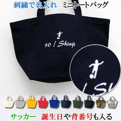 名入れミニトートバッグ刺繍で名入れ "サッカー ピクトグラム"【名入れ ランチバッグ お散歩バッグ 通園バッグ 】