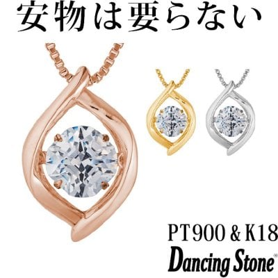 【特注モデル】ダンシングストーン ネックレス Pt900 プラチナ K18 18金 18K ピンクゴールド イエローゴールド コーティング SV925 シルバー925 ダンシングストーンネックレス 揺れる レディース ZNY-625 ブランド 人気 クロスフォー 贅沢屋 正規品