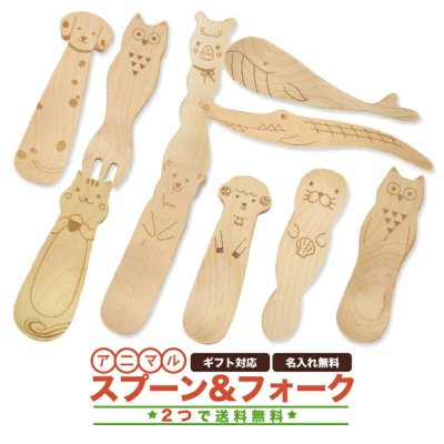名入れ無料 選べる2本 どうぶつスプーン　木のスプーン フォーク 動物  ベビースプーン  お食い初め 離乳食 名前入り 名入り 男の子 女の子  お弁当 遠足 木製 カトラリー 幼稚園 保育園 入園 入学  贈り物 軽量 天然素材 安全素材 プチギフト