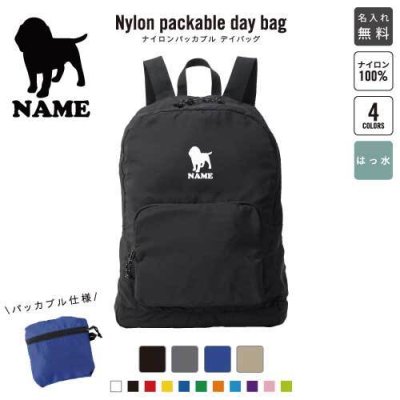 「ビーグル」犬種別ドッグシルエット 名入れパッカブルデイバッグ  リュックサック 名入れギフト 行楽 旅行 お出かけ ジムサック おしゃれバッグ 大容量バッグ バックパック通勤 通学 ジムバッグ  
