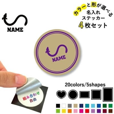 うなぎ  名入れ文字入れステッカー4枚セット 色と形が選べる シール 多目的ステッカー UVカット 円 ハート 正方形 長方形  鰻、蒲焼